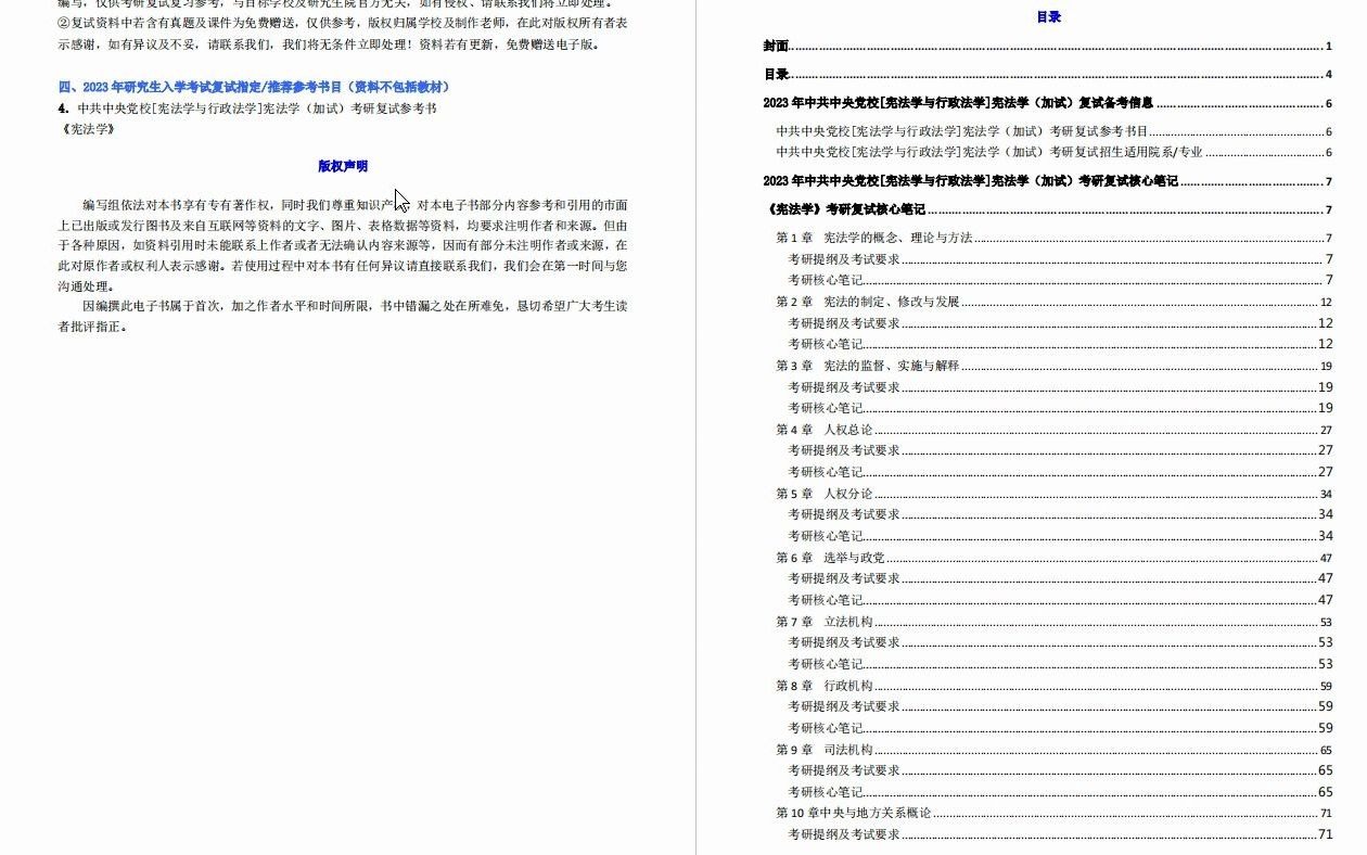 【电子书】2023年中共中央党校[宪法学与行政法学]宪法学(加试)考研复试精品资料哔哩哔哩bilibili