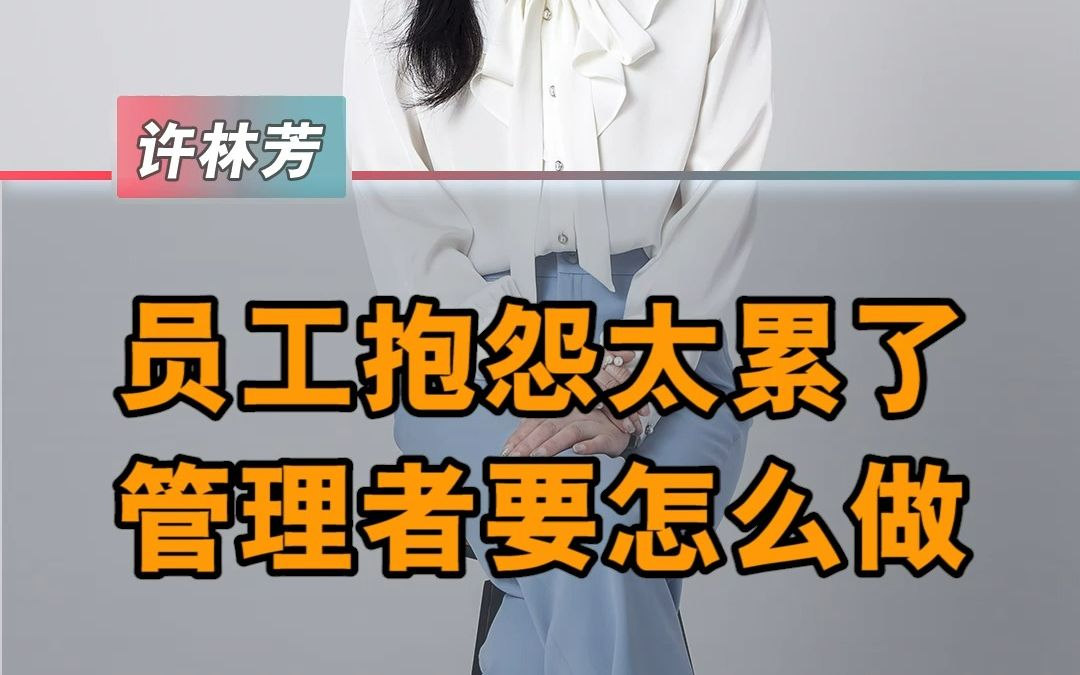 员工抱怨太累哔哩哔哩bilibili