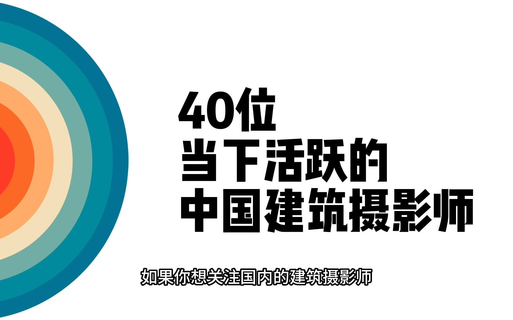 【建筑摄影7】指路:40位当下活跃中国建筑摄影师,看他们的照片没错的哔哩哔哩bilibili