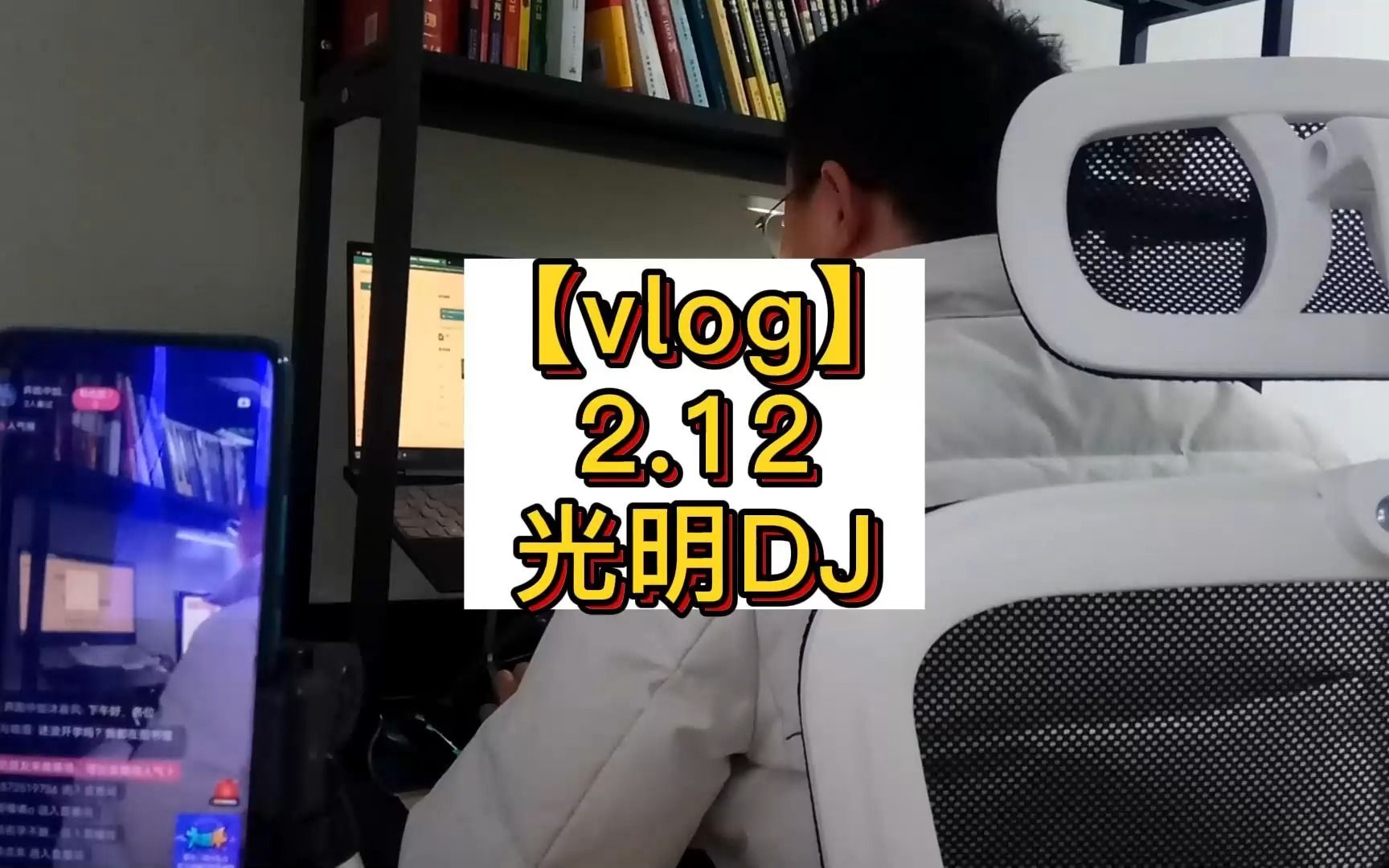 [图]【vlog】2.12光明（DJ咚鼓版）