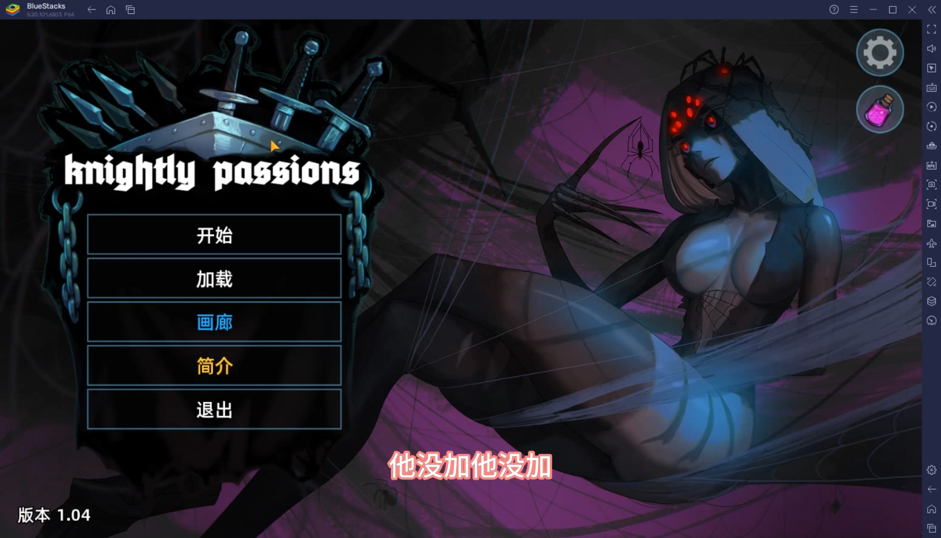 [图]Knightly_passions-1.04-汉化更新