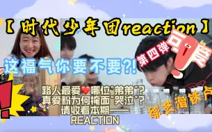 下载视频: 【时代少年团reaction】一起攒福气（4）路人看上了搞笑艺人贺峻霖，这福气你要不要？！