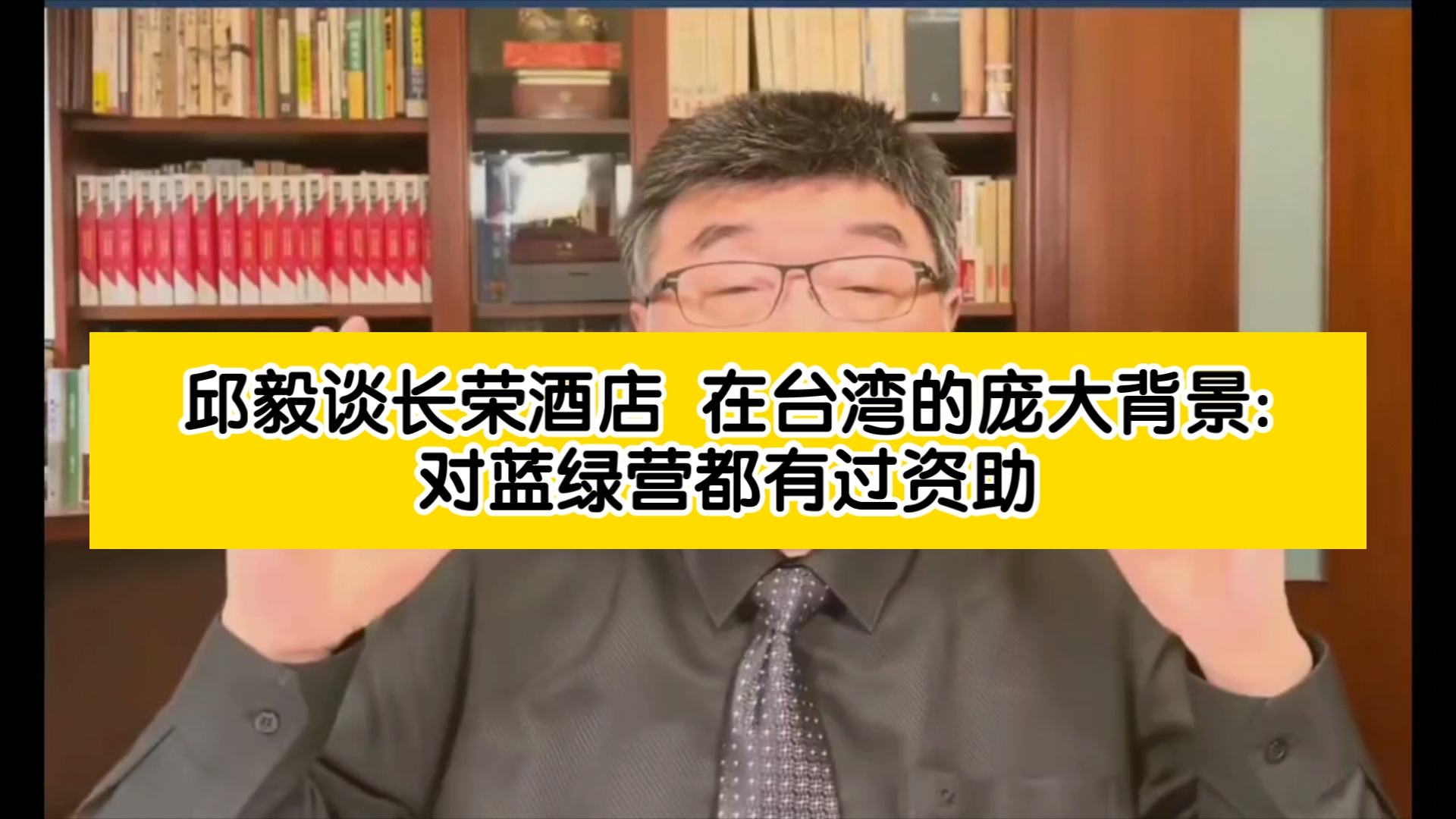 邱毅谈长荣酒店在台湾庞大背景: 长荣集团对蓝绿都有过资助哔哩哔哩bilibili