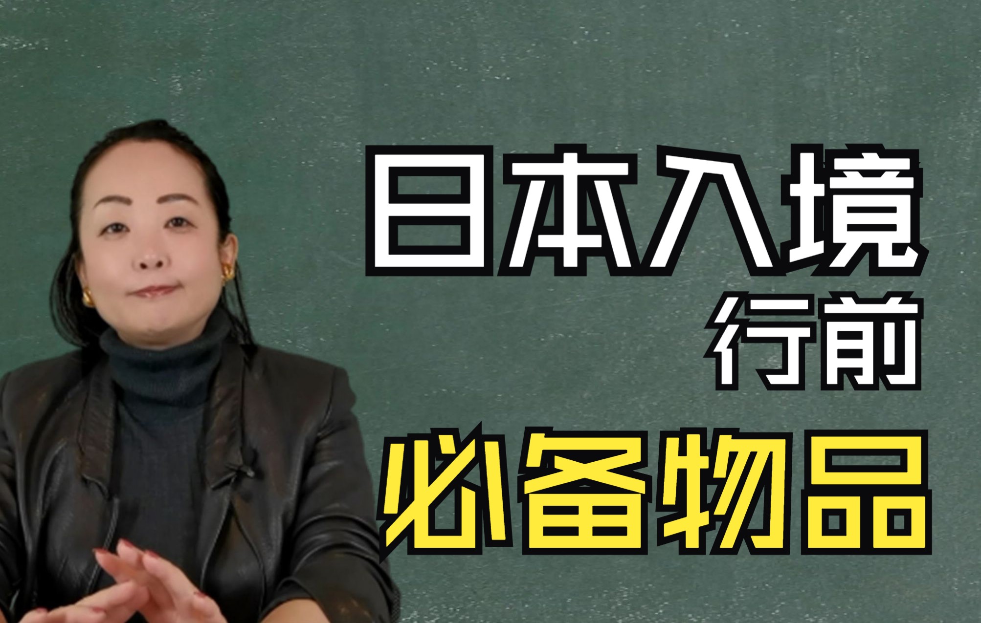 [图]【手把手教你日本入境指南】——行前必备物品