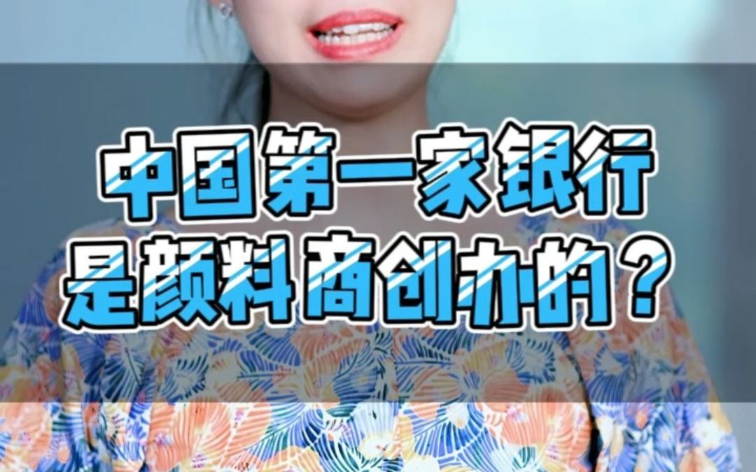 中国第一家银行是颜料商创办的?哔哩哔哩bilibili