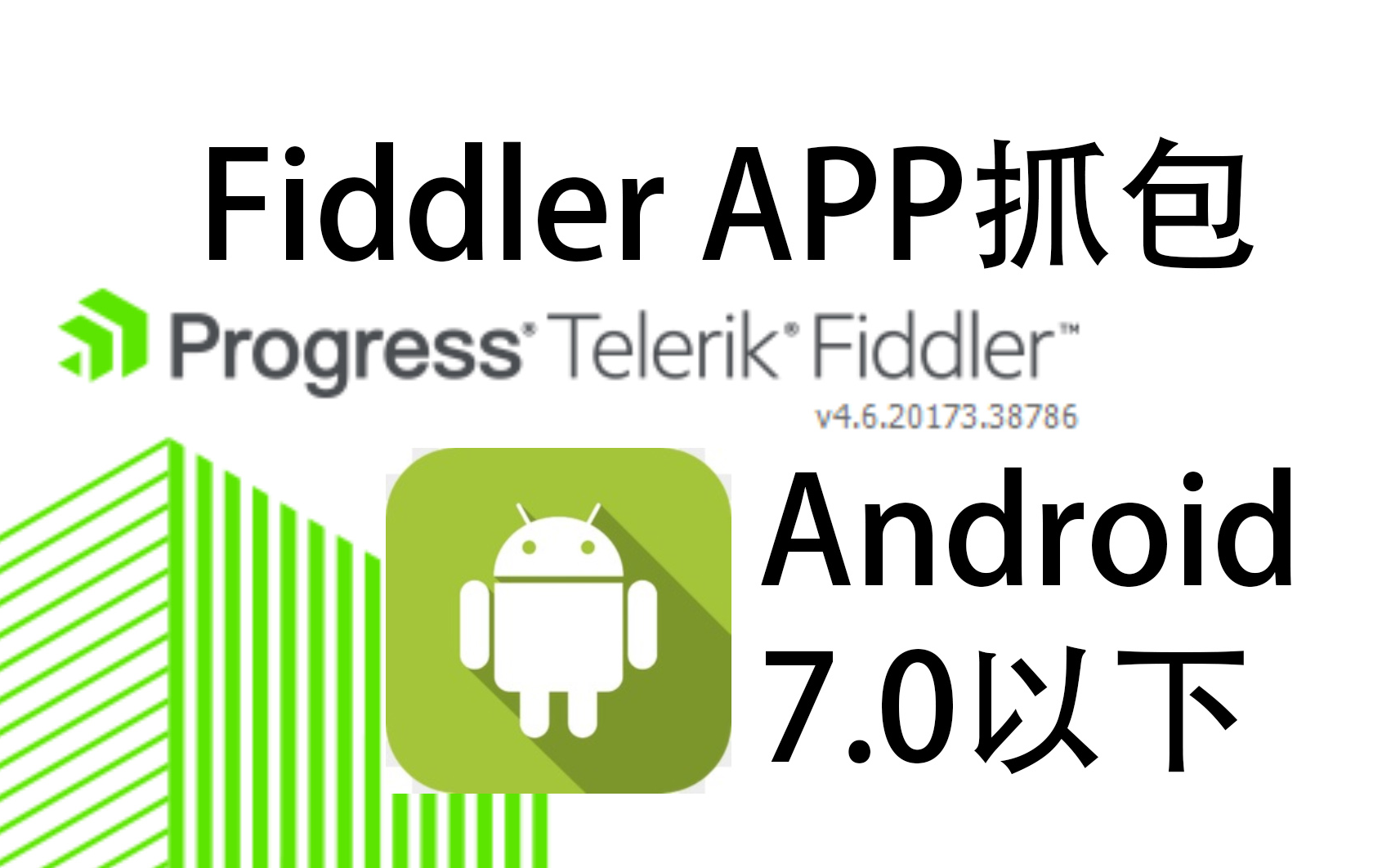 [图]【教程】Fiddler抓取安卓App（7.0以下版本）