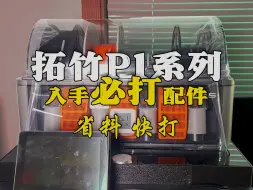 Download Video: 拓竹P1S必打配件推荐