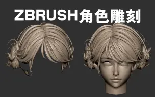 Download Video: 【ZBrush】美型女角色雕刻|头发雕刻技巧，全是角色模型制作技巧教学！zbrush女性角色建模zb人头建模教程