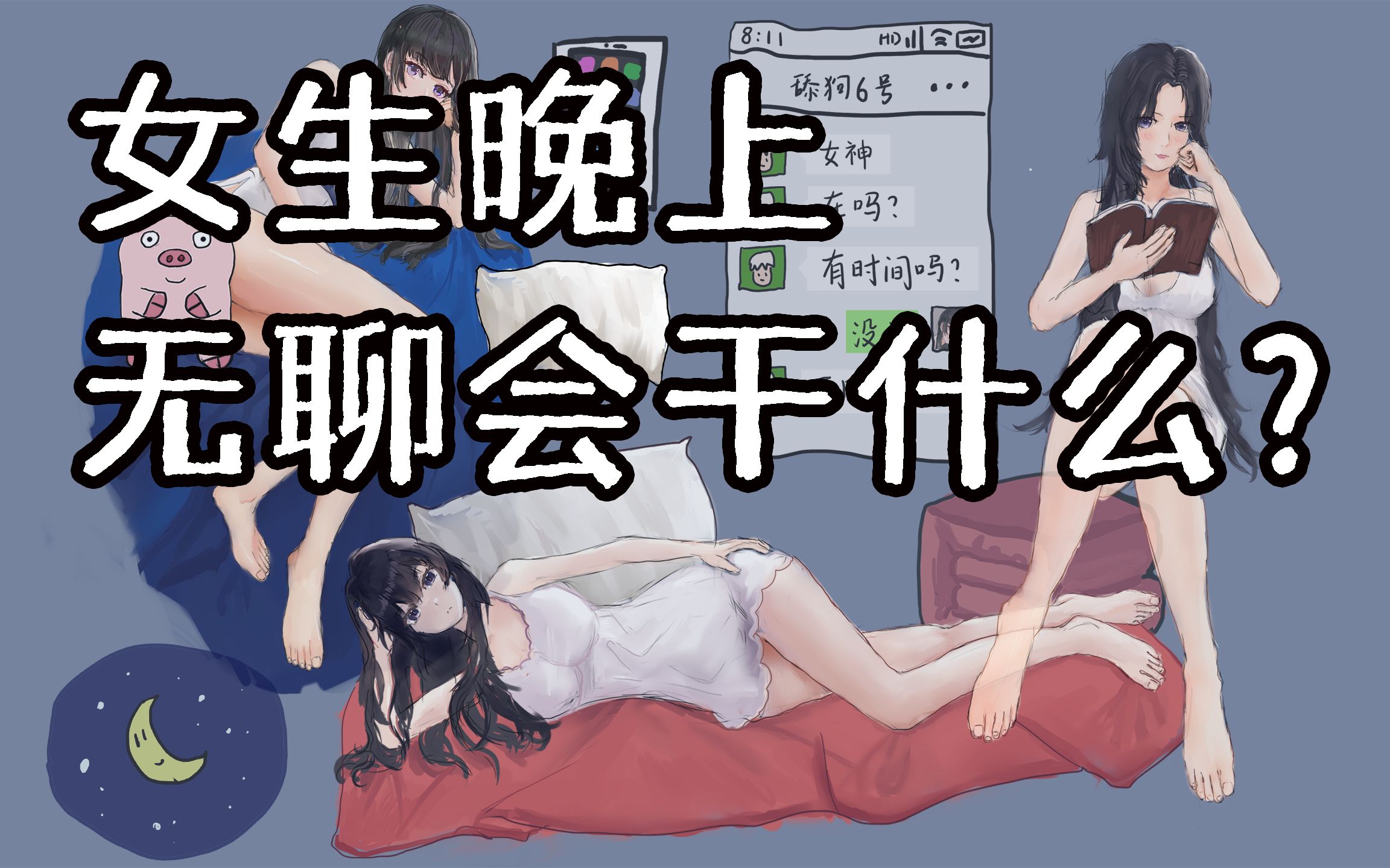 [图]女生晚上无聊会干什么？