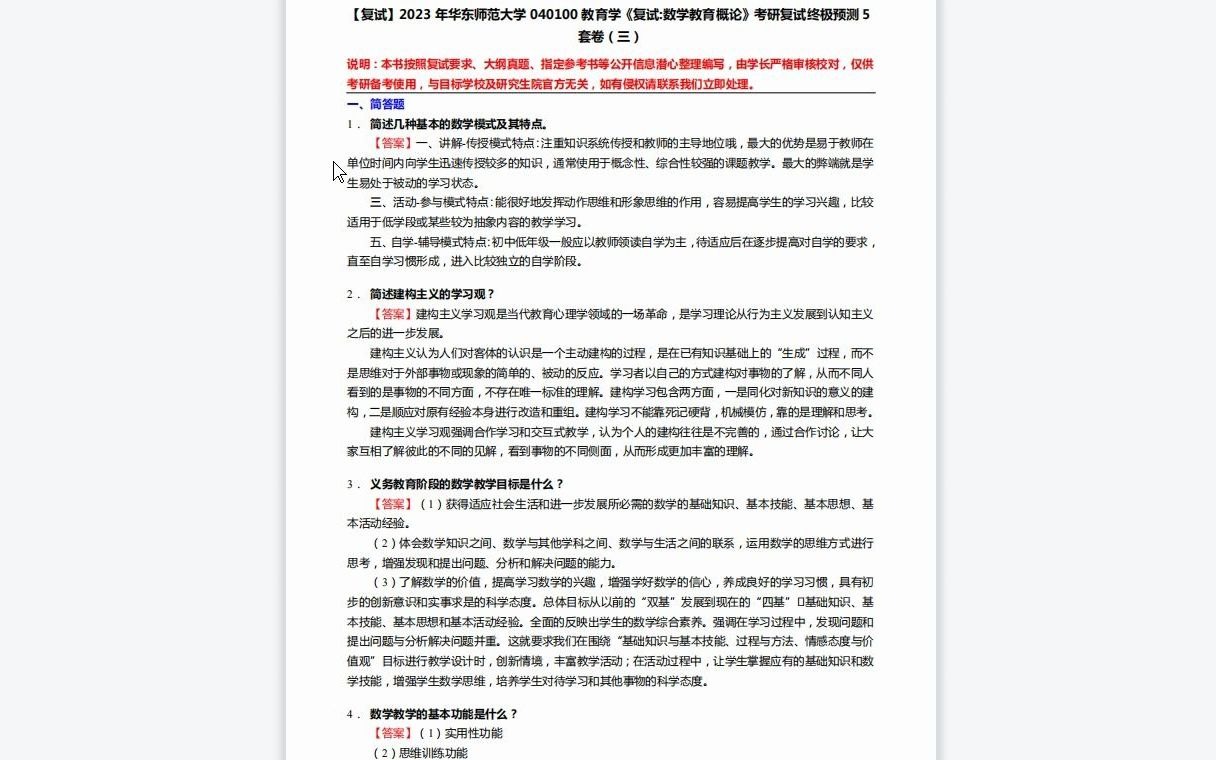 [图]F268157【复试】2023年华东师范大学040100教育学《复试数学教育概论》考研复试终极预测5套卷