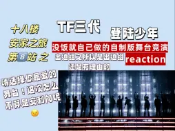 Download Video: 【TF三代reaction】 这是一期由于上一期舞台竞演不够好玩而激情产生的直觉向自制版舞台竞演 请各位自评 纯娱乐微安利不缺德