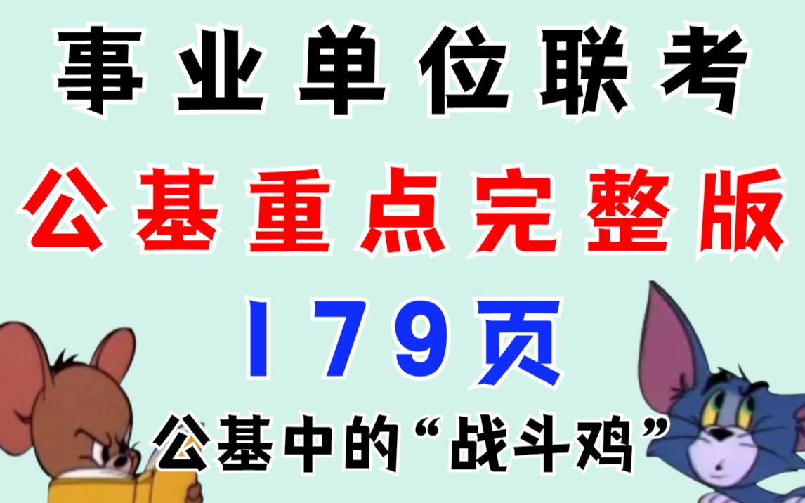 公基备考|0基础到公基80+!我做到了!你也行!179页公共基础知识重点学霸笔记 硬核备考 公基中的战斗鸡!事业编联考(大公鸡)哔哩哔哩bilibili