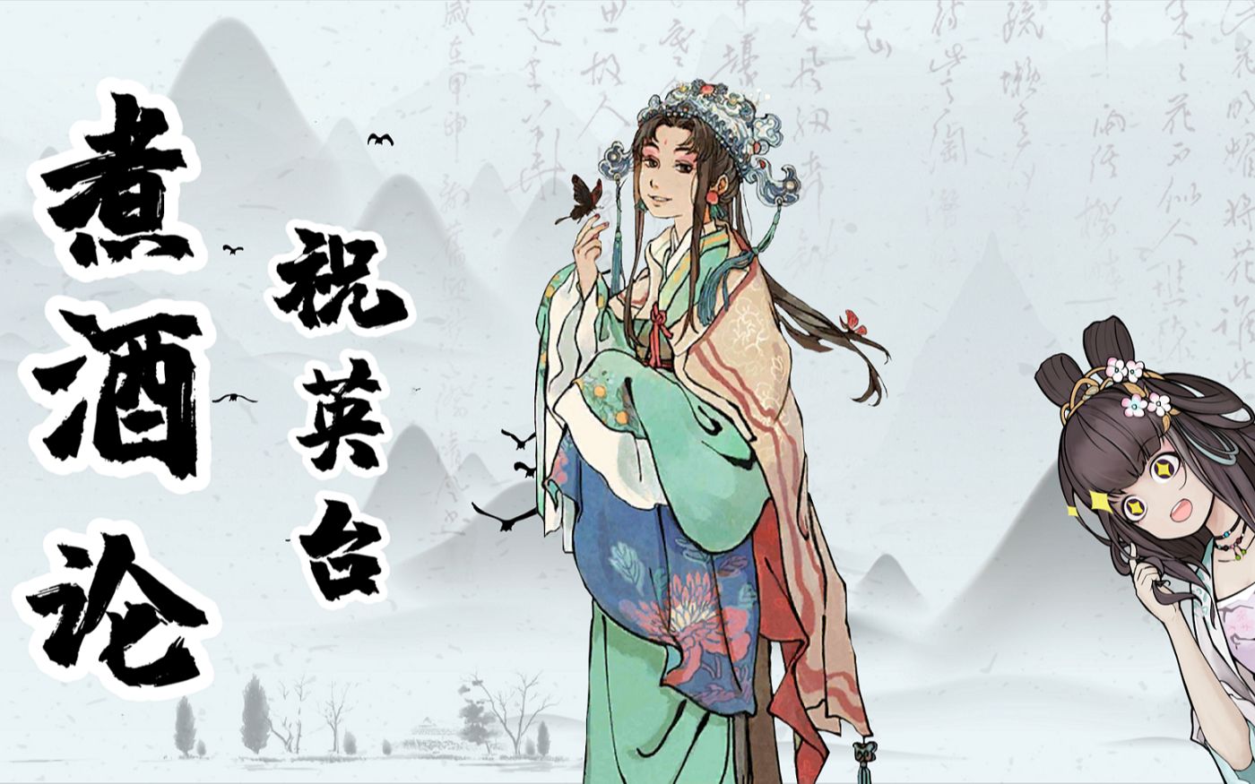 【江南百景图】:男装大佬祝英台_哔哩哔哩 (゜-゜)つロ 干杯~-bili