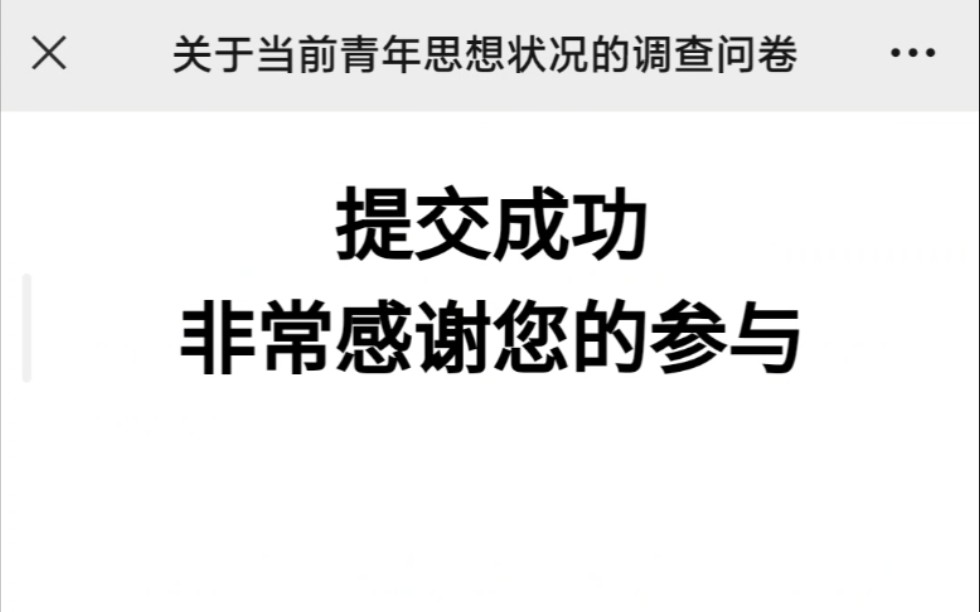 关于当前青年思想状况的调查问卷哔哩哔哩bilibili