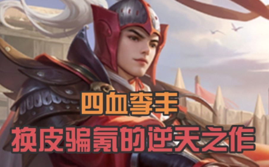 【新武将李遗】大号李丰!年度迷惑设计有力竞争人选!哔哩哔哩bilibili三国杀