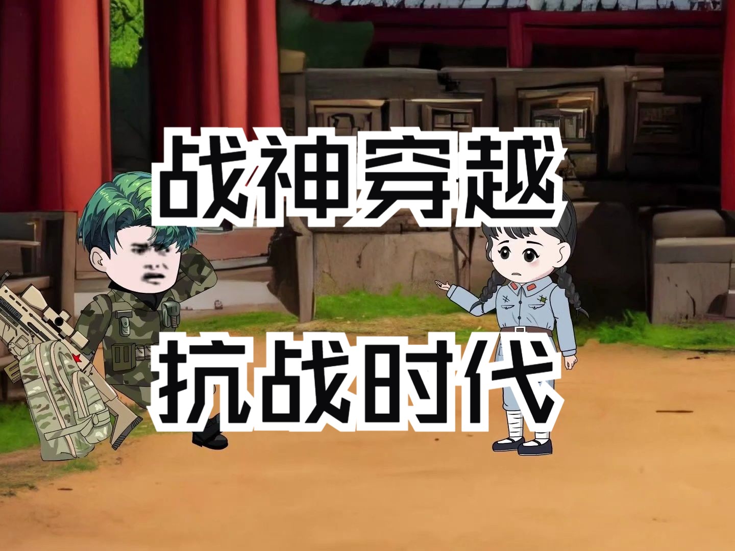 战神穿越抗战时代哔哩哔哩bilibili