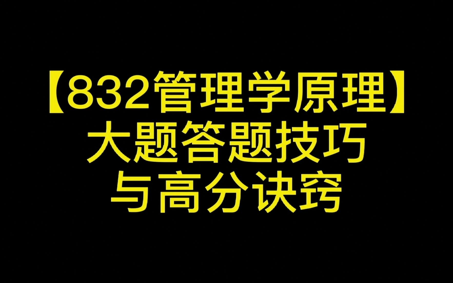 浙江工商大学考研|企业管理832管理学原理【案例分析】等大题答题技巧与高分诀窍哔哩哔哩bilibili