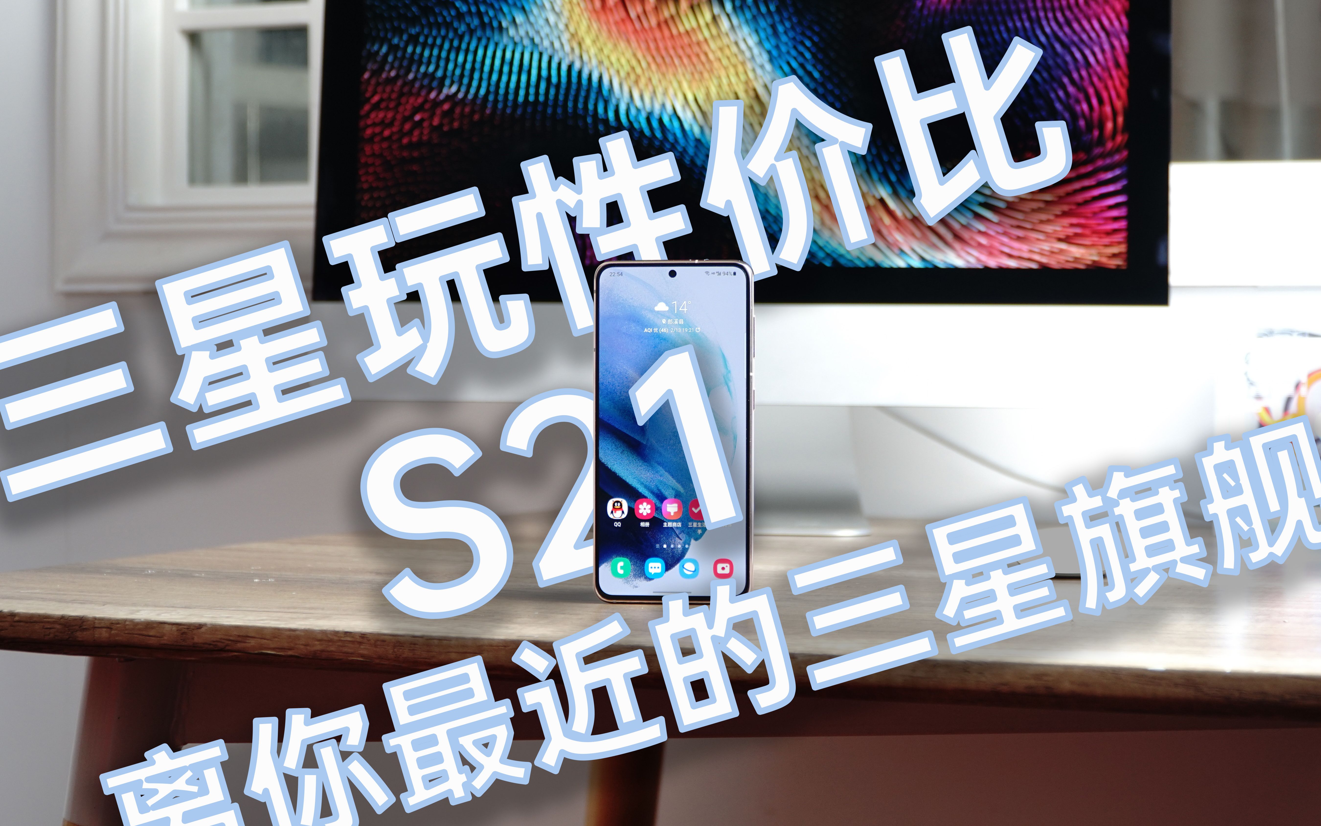 评说142021年谁能想到三星s21玩性价比全新续航测试