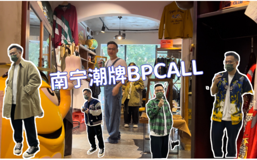 南宁探店|本土衣服品牌BPCALL,性价比拉满,卫衣 风衣 100+ 学生党购物推荐!哔哩哔哩bilibili