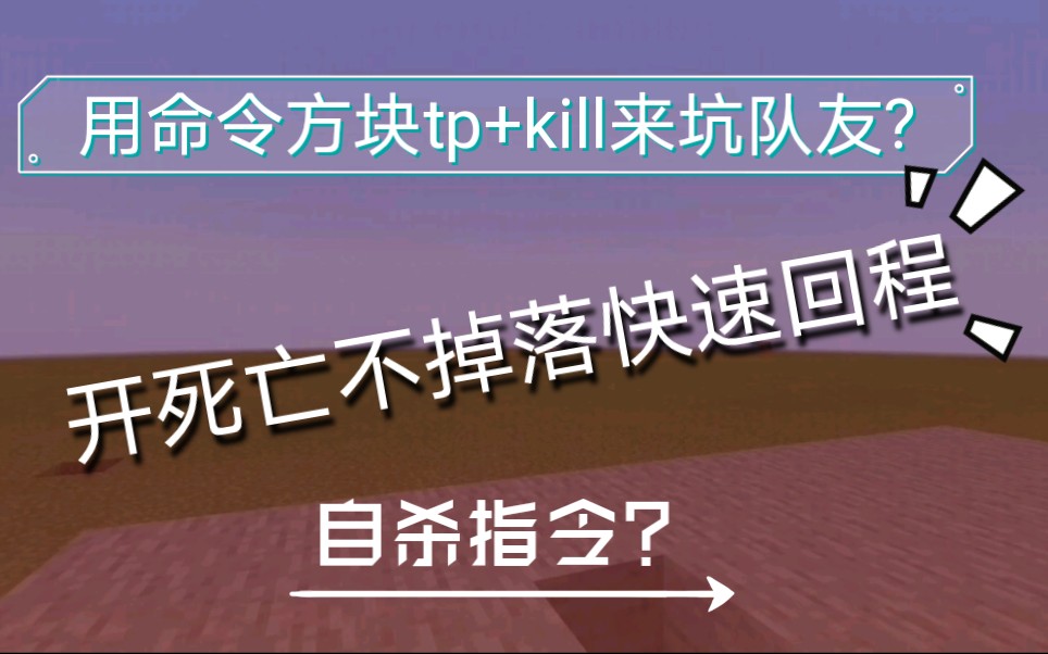 我的世界kill指令教学,如何快速自杀??#我的世界指令哔哩哔哩bilibili