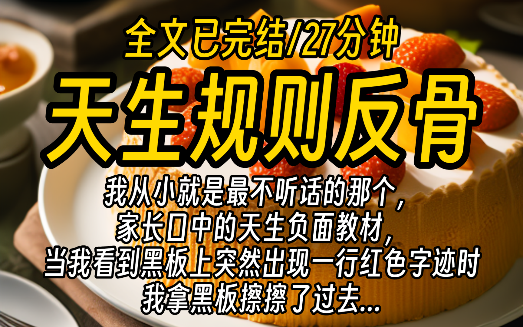 【全文已完结】我从小就是最不听话的那个,家长口中的天生负面教材,所以当我看到班级里的黑板上突然出现一行红色粉底字迹时,我拿黑板擦擦了过去......