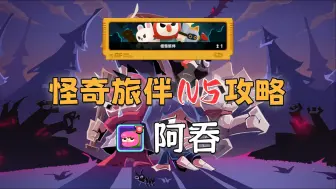 Download Video: 【绝区零】怪奇旅伴N5攻略——阿吞