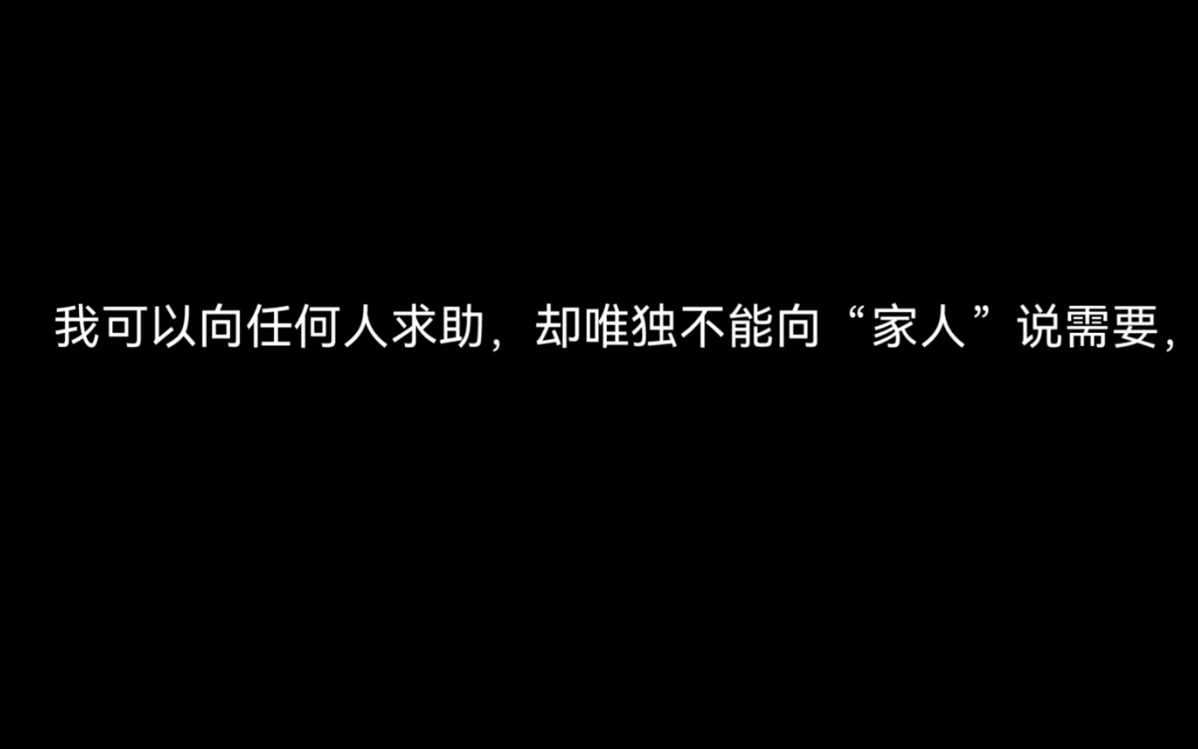 “我可以向任何人 任何方式求助,却唯独不能向“家人”说我需要你们,”哔哩哔哩bilibili