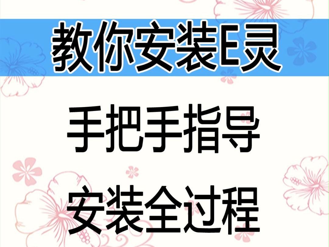 教你安装大型Excel插件《E灵》,高度兼容Excel和WPS哔哩哔哩bilibili