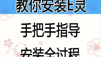教你安装大型Excel插件《E灵》，高度兼容Excel和WPS