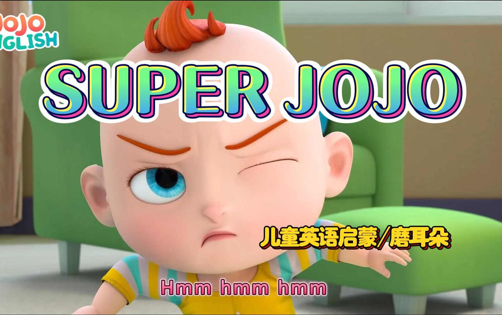 超级宝贝jojo 儿童英语启蒙动画