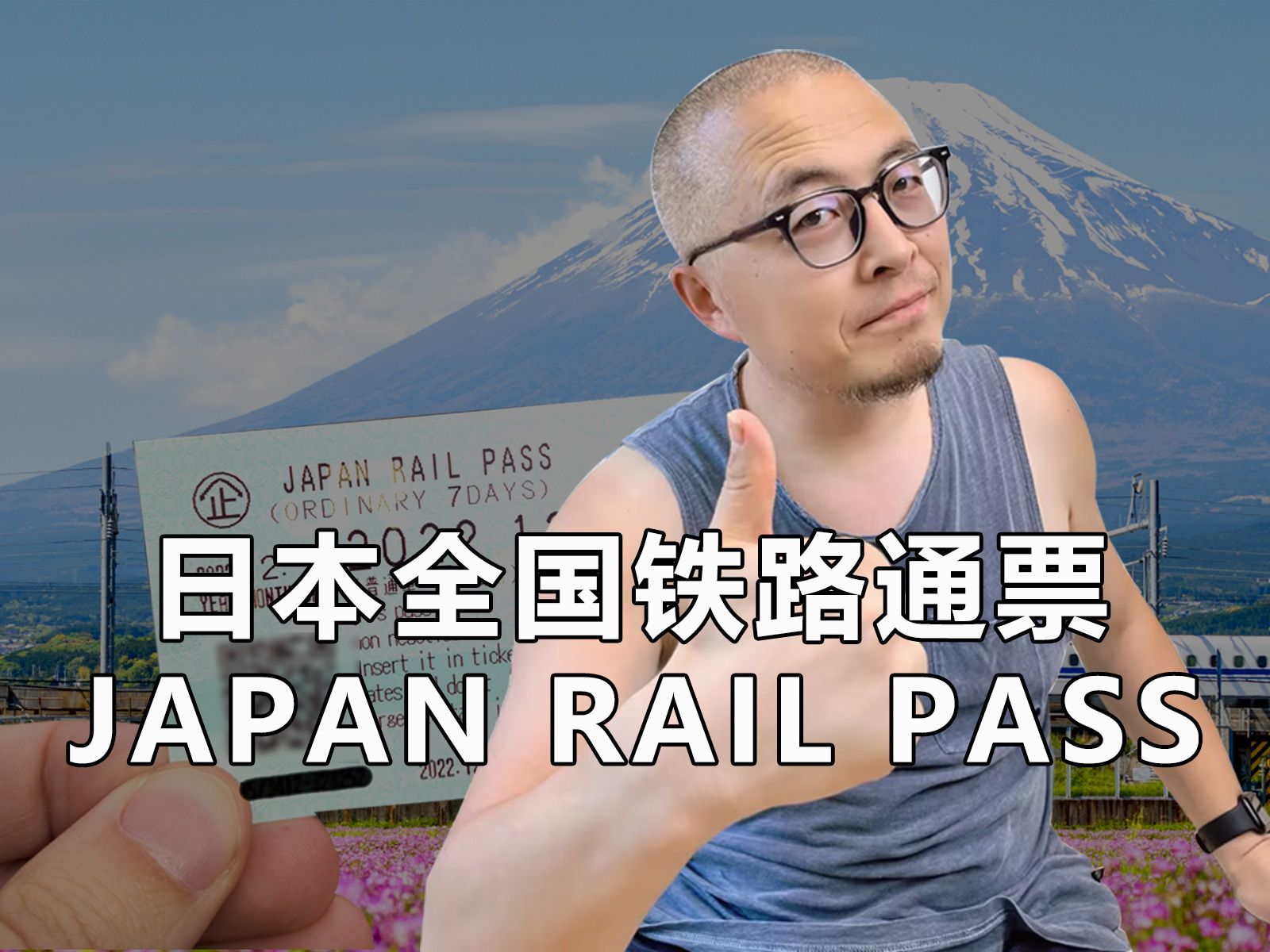 日本全国铁路通票 JR PASS 新干线高铁轨道电车旅行攻略哔哩哔哩bilibili