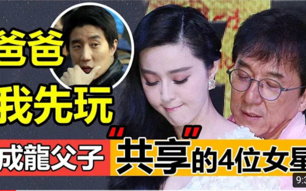 被成龙父子“共享”过的4位女艺人,第1位影后最后1位至今无人敢娶?房祖名:爸爸,下次让我先玩儿!哔哩哔哩bilibili