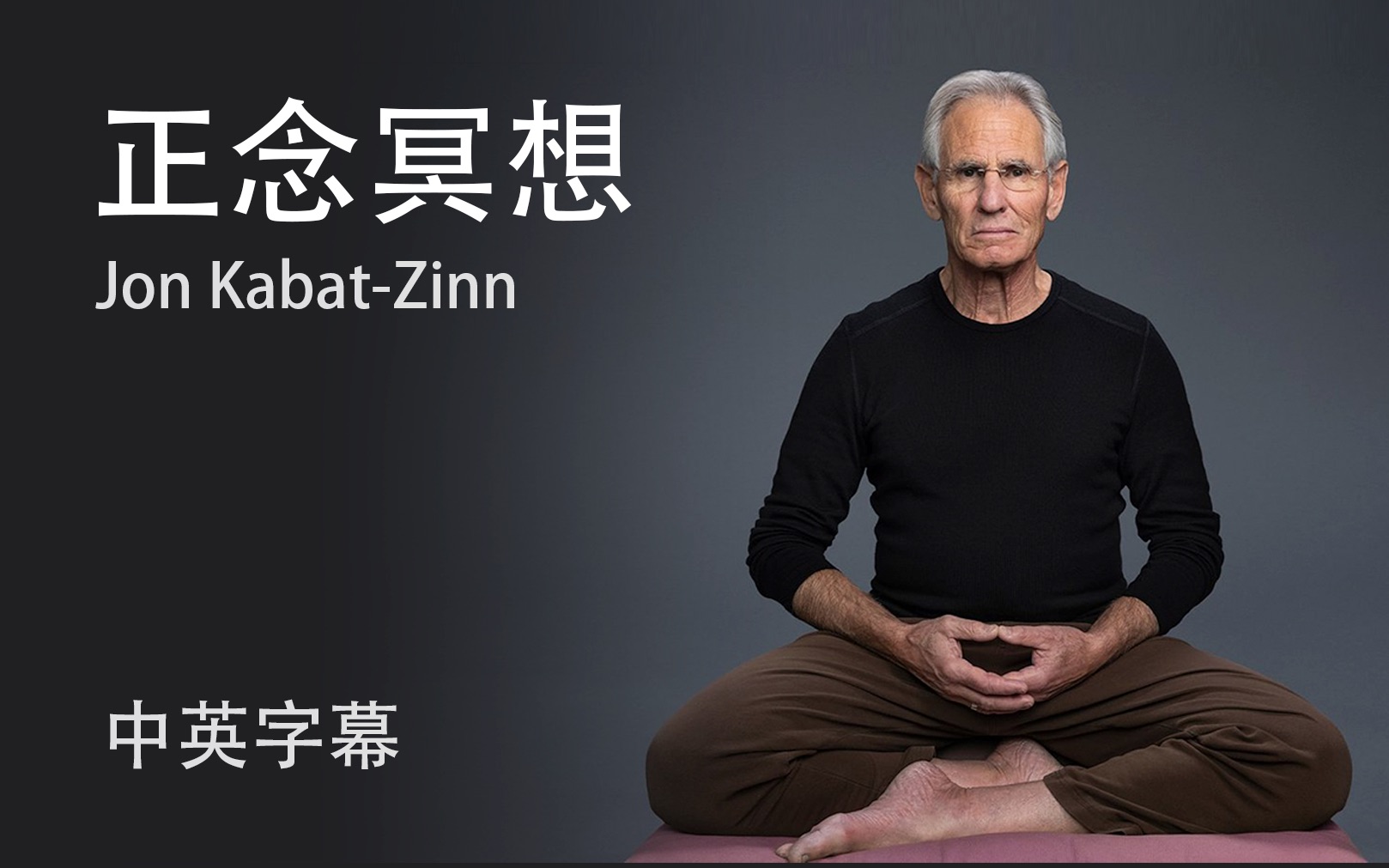 【大师课】[中英字幕] 西方正念运动先驱—乔.卡巴金 的正念冥想课