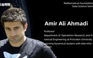 Math4DS 直播 NO.22 | 普林斯顿大学运筹学与金融工程系教授Amir Ali Ahmadi