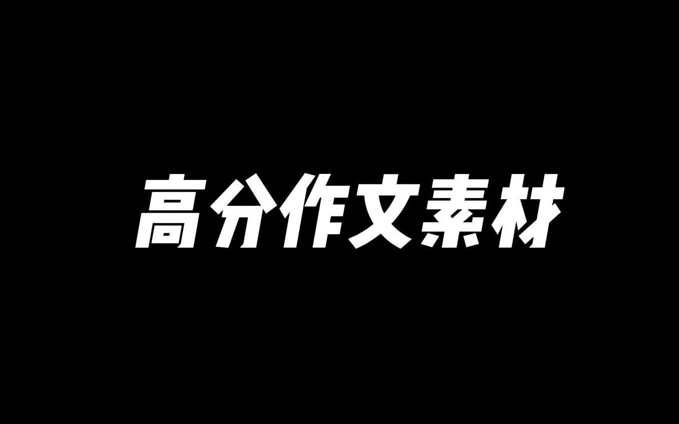 【作文素材】“少年的肩应该担起草长莺飞和清风明月.”哔哩哔哩bilibili