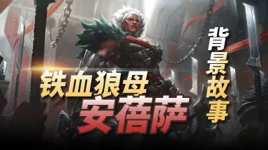 安萨-哔哩哔哩_Bilibili