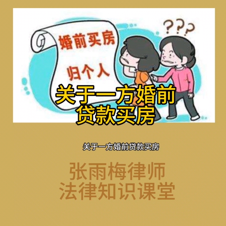 关于一方婚前贷款买房|张雨梅律师哔哩哔哩bilibili