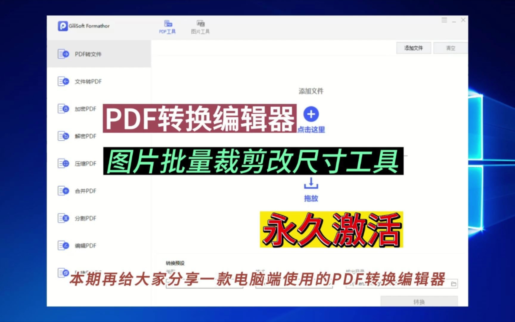 [图]PDF转换编辑器，永久激活，终身可用