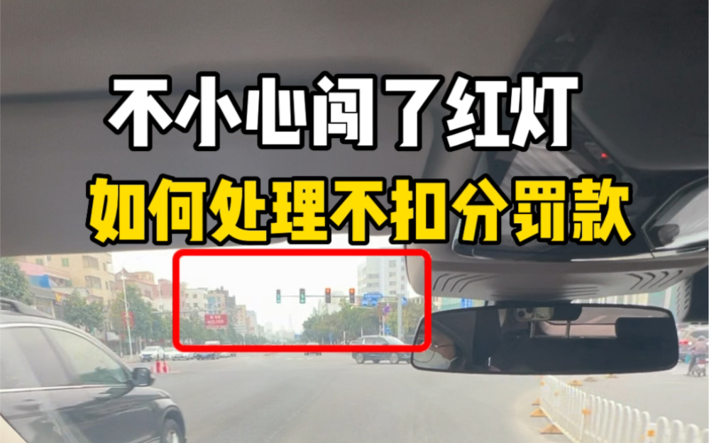 不小心闯了红灯,不要紧!这样处理不扣分罚款!#汽车知识 #带你懂车 #驾驶技巧哔哩哔哩bilibili