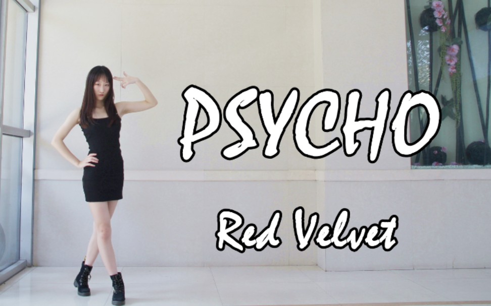 【無奇】psycho - red velvet dance cover 紅貝貝瘋婆娘舞蹈翻跳哈哈