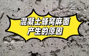 Video herunterladen: 混凝土蜂窝麻面产生的原因