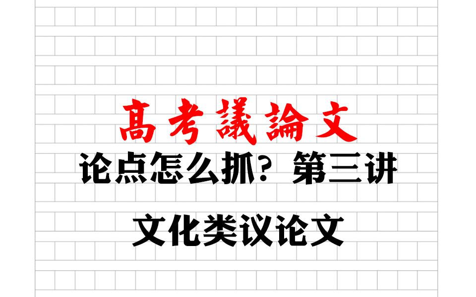 高考文化类议论文怎么写?议论文论点技巧第三讲哔哩哔哩bilibili