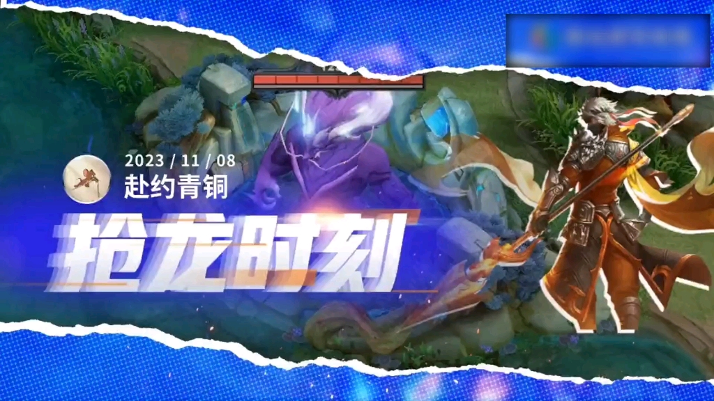 王者荣耀～赵云抢龙!时刻!