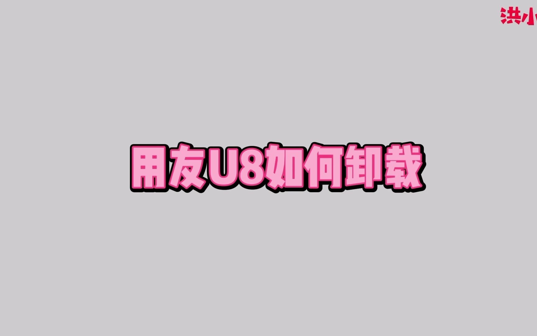 用友U8如何卸载哔哩哔哩bilibili