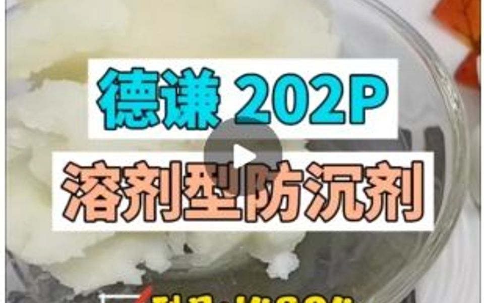 德谦202P防沉剂溶剂型涂料防流挂助剂色浆增稠剂哔哩哔哩bilibili