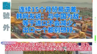 Download Video: 连续15个月贸易逆差，韩网友说：与中国为敌……