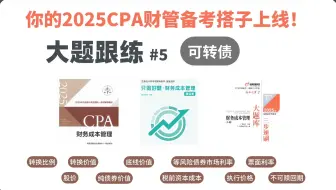 【2025CPA财管备考：大题精练#5 可转债】可转债怎么算得快