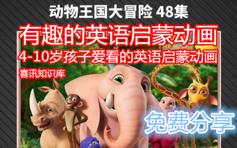 [图]【共48集】孩子爱看的英文启蒙动画，英语开口神器，原版动画动物王国大冒险。