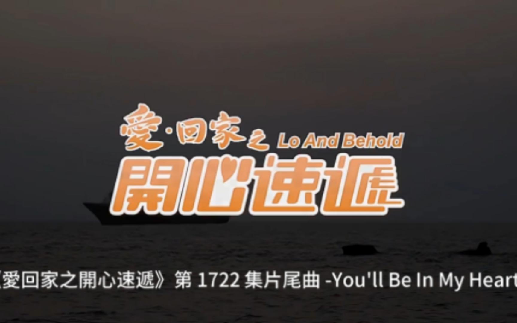 [图]我們這一家- 《愛回家之開心速遞》第 1722 集片尾曲 -You'll Be In My Heart