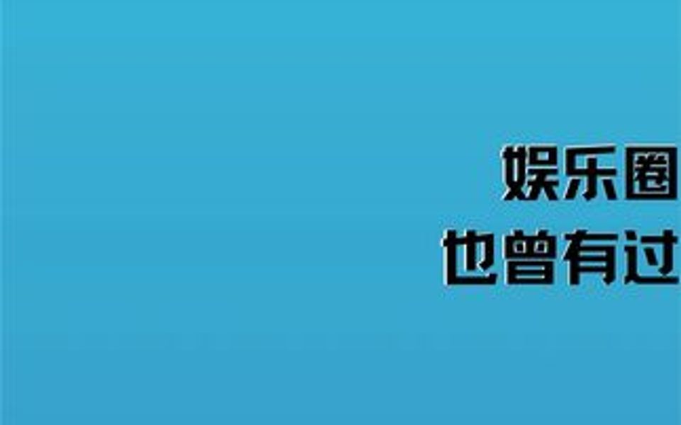 [图]老干部也有心酸过往，综艺节目能有多双标